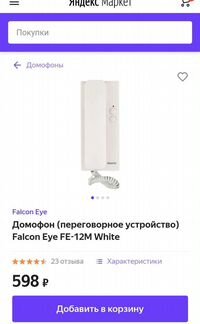 Трубка для домофона Falcon Eye