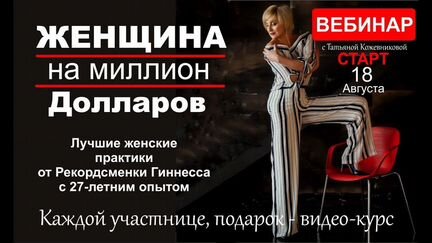 Татьяна Кожевникова - Женщина на миллион долларов