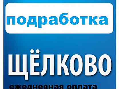 Работа в щелково. Работа в Щёлково свежие вакансии. Подработка Щелково в 10 лет. Авито Щелково вакансии. Авито работа Щелково.