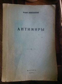 Антиквариат самиздат Вознесенский Антимиры 1967