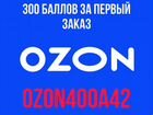 300 бонусов Ozon за первый заказ