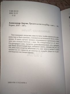 Предательство тела. Александр Лоуэн