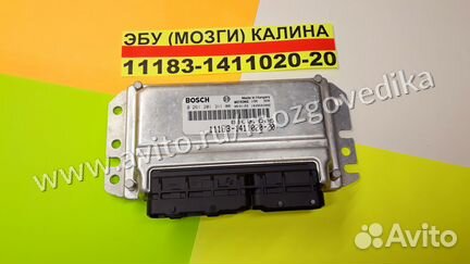 Эбу Мозги на Ваз Калина 11183-1411020-20