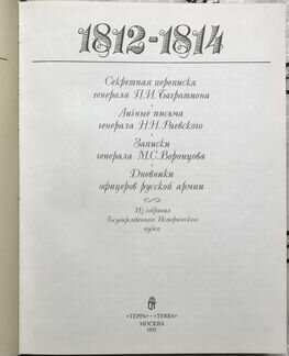 Книга 1812-1814. Реляции. Письма. Дневники