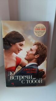 До встречи с тобой книга