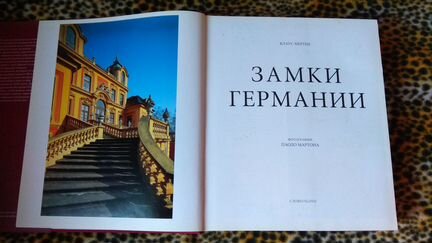Клаус Мертен: Замки Германии (коллекционное изд-е)