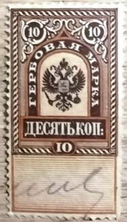 Гербовая марка. 10 коп