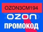 Промокод на 300 р. на озон: ozon3CM194