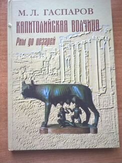 Михаил Гаспаров. Рим до цезарей.Новая книга