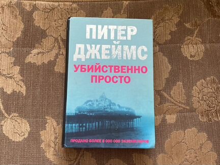 Убийственности просто