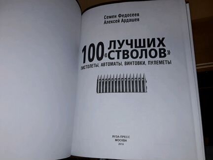 Федосеев С. 100 лучших 
