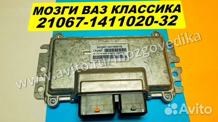 Эбу Мозги на Ваз Классика 21067-1411020-32 М7.4К