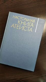 Настольная книга атеиста