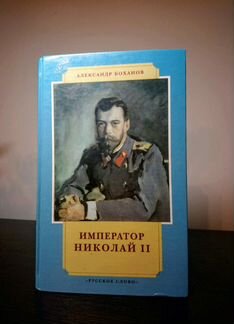 Боханов. Николай II. Русское слово
