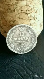 Монета 10 копеек Серебро