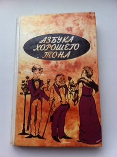 Книга Правила хорошего тона