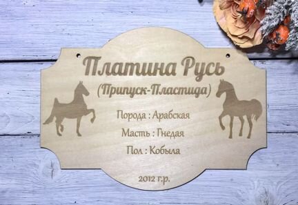 Табличка для лошади