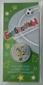 25 рублей 2020 барбоскины цветные