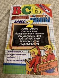 Все домашние работы 2 класс
