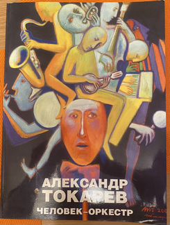 Каталог картин Александра Токарева