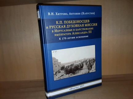 Победоносцев и Русская духовная миссия в Иерусалим