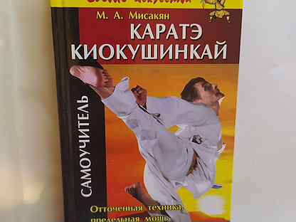 Книга каратэ киокушинкай