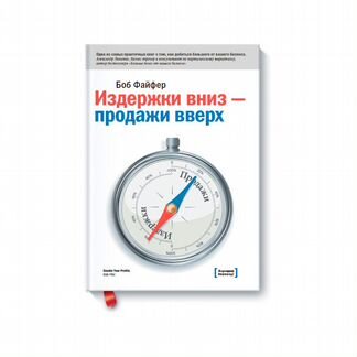 Боб Файфер. « Издержки вниз - продажи вверх
