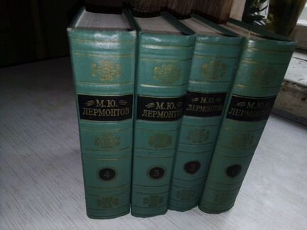 Собрание сочинений лермонтова м.ю. в четырех томах