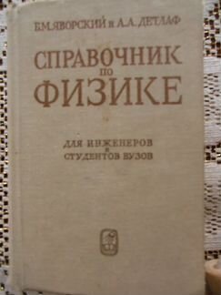 Справочник по физике