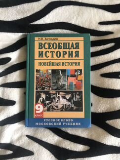 Всеобщая история 9 класс Загладин
