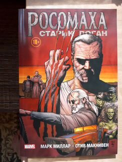 Комикс Marvel Росомаха. Старик Логан