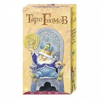 Таро Гномов
