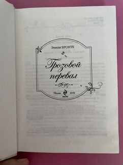 Грозовой перевал, книга