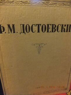 Книга 1947 г в. Достоевский. Избранные произведени