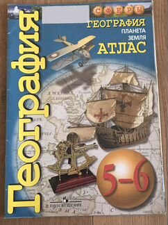 Атлас по географии 5-6 класс