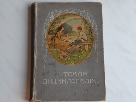 Детская энциклопедия 1913 года 6 том