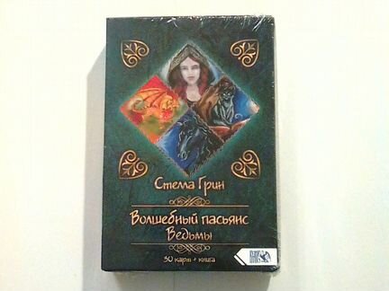 Волшебный пасьянс Ведьмы