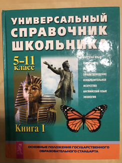 Универсальный справочник школьника 5-11 класс