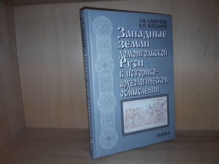 Алексеев Л. Западные земли домонгольской Руси