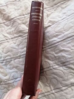 Язычество древних словян. 1981. Б. А. Рыбаков