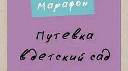 Марафон. Путевка в детский сад (Попова Анастасия)