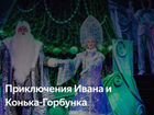 Новогодняя фантазия Приключения Ивана и Конька-Гор