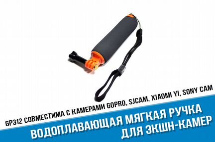 Водоплавающая мягкая ручка GoPro, Yi 4K, Sjcam