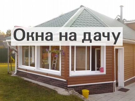 Окна на дачу