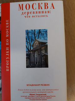Москва Дервянная, что осталось книга