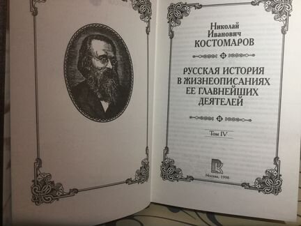 Русская история в жизнеописаниях Костомаров Н.И