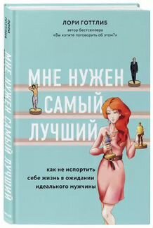 Лори Готтлиб «мне нужен самый лучший»