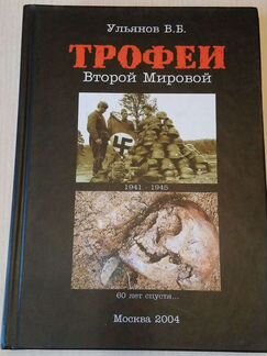 Книга Трофеи второй мировой Ульянов вв