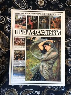 Прерафаэлизм