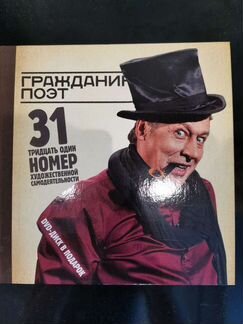 Ефремов Гражданин поэт 31